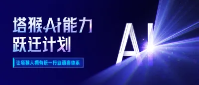 塔猴Ai能力跃迁计划