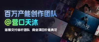 创作团队：营口天沐