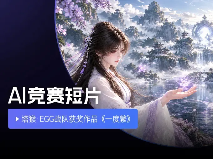 诗酒趁年华,少年意气风发:塔猴·EGG战队获优秀视听大奖,他们的旅程才刚刚开篇